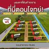 ผ่อนที่ฟรีดอก-ถมดินฟรี-ที่ดินโซนตะวันออกแปลงเล็กแปดริ้ว-T.062-1574449