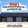 ให้เช่าโกดัง+ออฟฟิศ นวลจันทร์ 56 พื้นที่ 180 ตร.ม. ว่าง 3 ยูนิตสุดท้าย โทร 083-666-2525