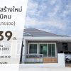 เจ้าของขายเอง บ้านเดี่ยวใหม่ พนัสนิคม หนองเหียง ใกล้331 75.8ตร.ว. 2.39ล. ฟรีโอน โทร 099-4464142