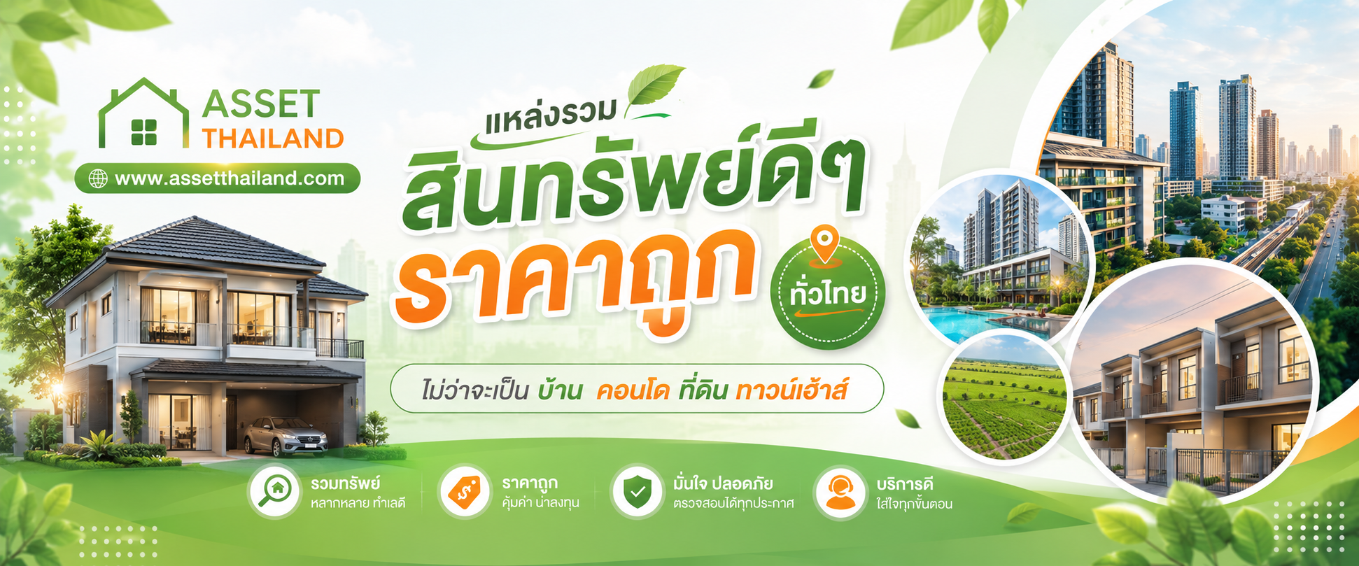 รับจ้างโพส ลงประกาศ แหล่งรวม สินทรัพย์ดีๆ ราคาถูก ไม่ว่าจะเป็นบ้าน คอนโด ที่ดิน ทาวน์เฮ้าส์